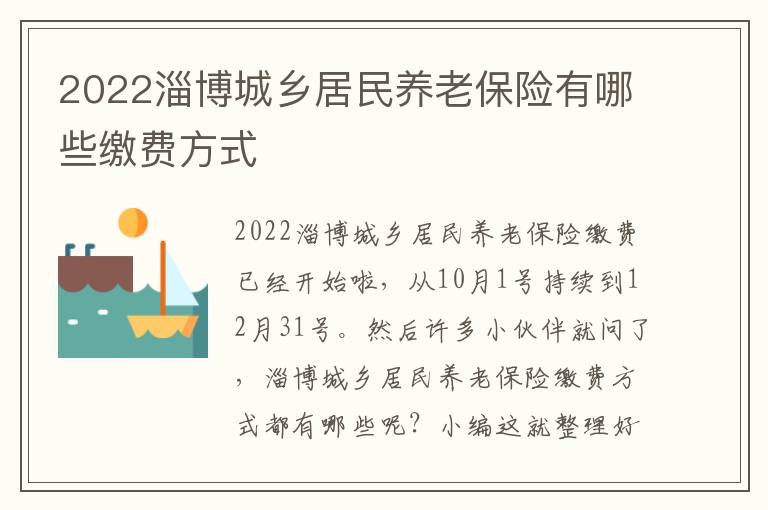 2022淄博城乡居民养老保险有哪些缴费方式