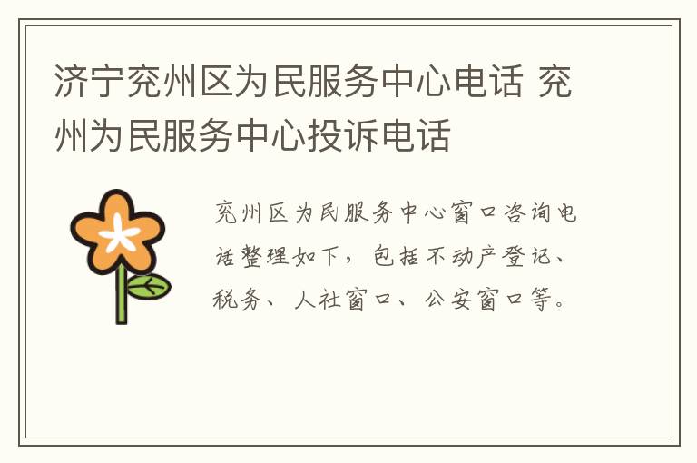 济宁兖州区为民服务中心电话 兖州为民服务中心投诉电话