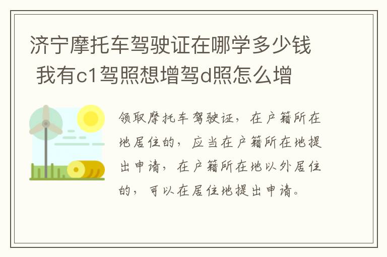 济宁摩托车驾驶证在哪学多少钱 我有c1驾照想增驾d照怎么增