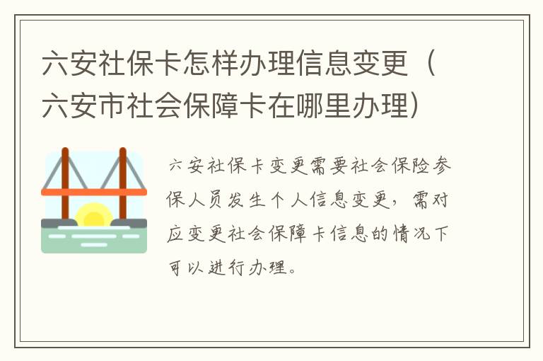 六安社保卡怎样办理信息变更（六安市社会保障卡在哪里办理）