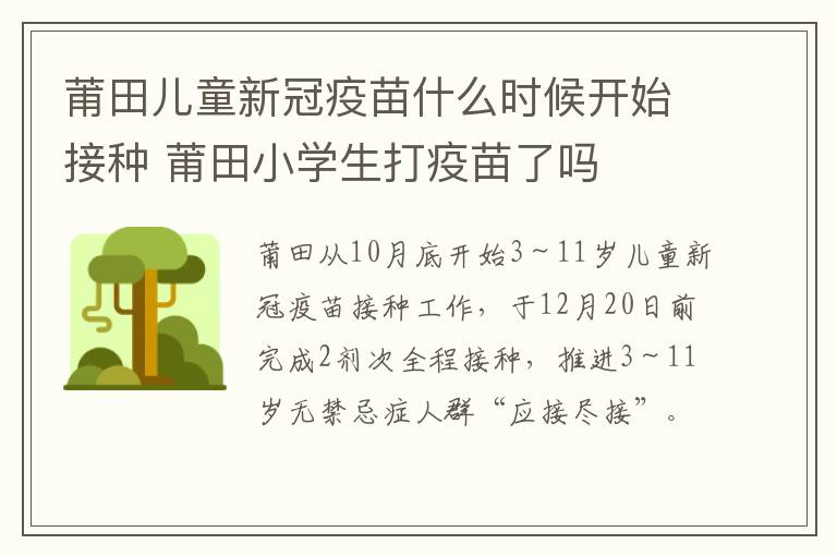 莆田儿童新冠疫苗什么时候开始接种 莆田小学生打疫苗了吗
