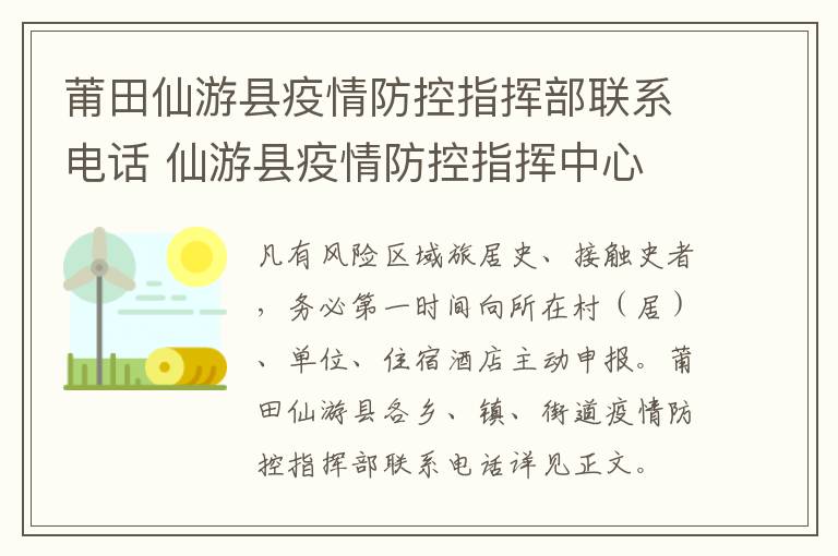 莆田仙游县疫情防控指挥部联系电话 仙游县疫情防控指挥中心