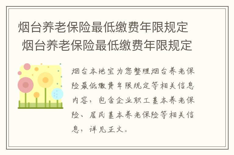 烟台养老保险最低缴费年限规定 烟台养老保险最低缴费年限规定最新