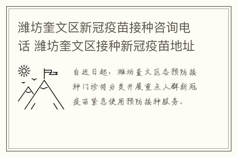 潍坊奎文区新冠疫苗接种咨询电话 潍坊奎文区接种新冠疫苗地址