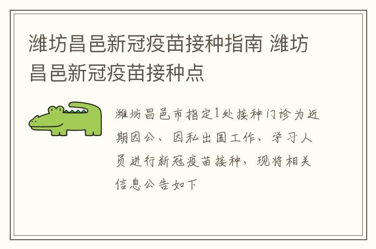 潍坊昌邑新冠疫苗接种指南 潍坊昌邑新冠疫苗接种点