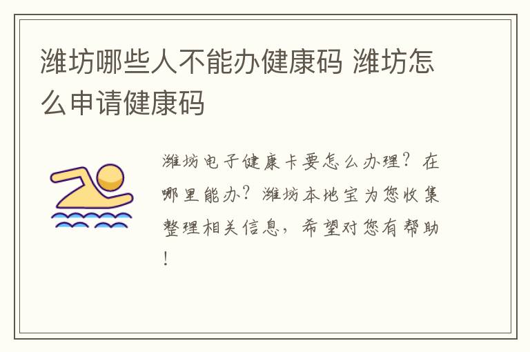 潍坊哪些人不能办健康码 潍坊怎么申请健康码