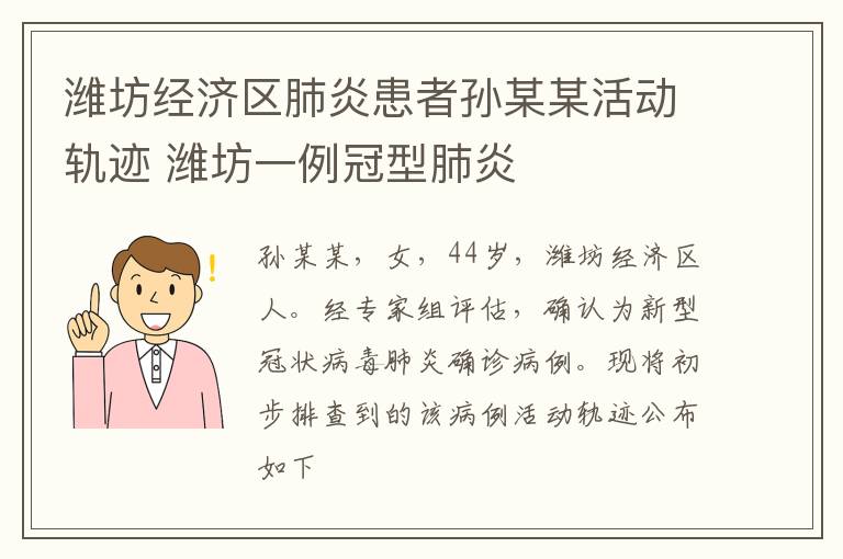 潍坊经济区肺炎患者孙某某活动轨迹 潍坊一例冠型肺炎