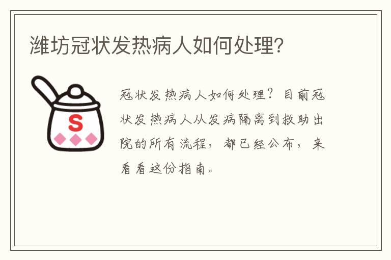 潍坊冠状发热病人如何处理？