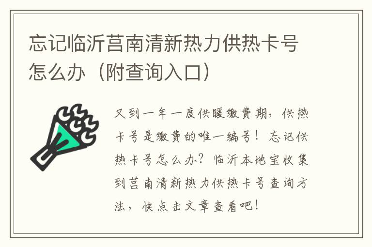 忘记临沂莒南清新热力供热卡号怎么办（附查询入口）