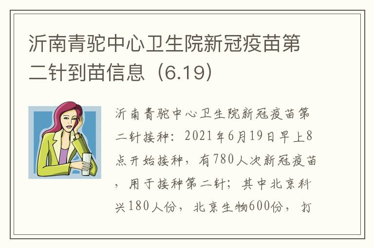 沂南青驼中心卫生院新冠疫苗第二针到苗信息（6.19）