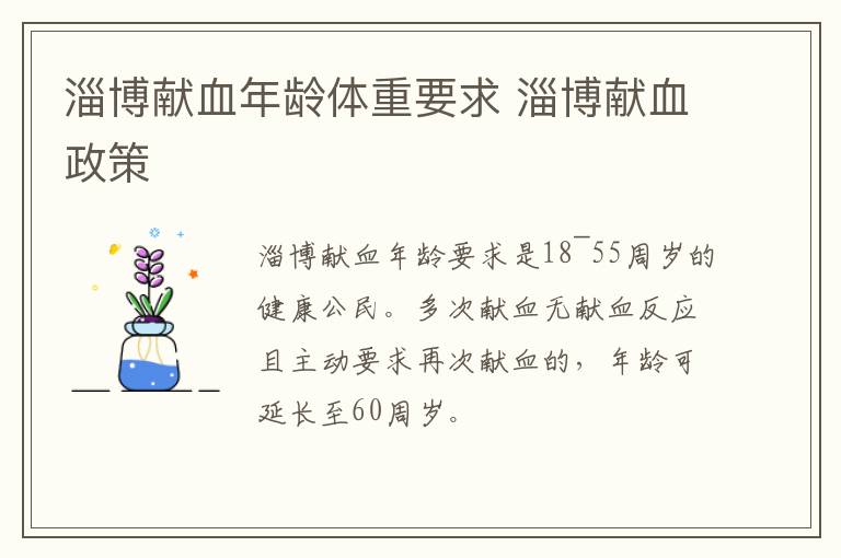 淄博献血年龄体重要求 淄博献血政策