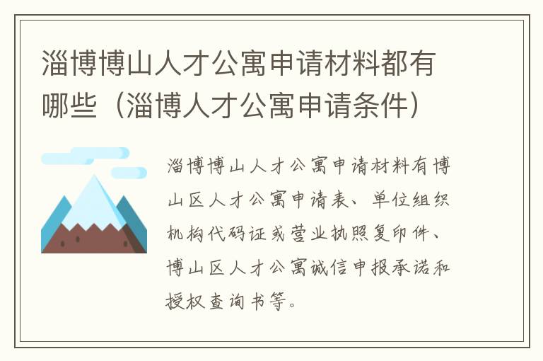 淄博博山人才公寓申请材料都有哪些（淄博人才公寓申请条件）
