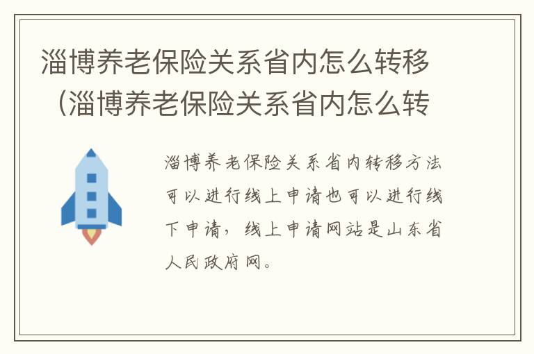 淄博养老保险关系省内怎么转移（淄博养老保险关系省内怎么转移到市内）