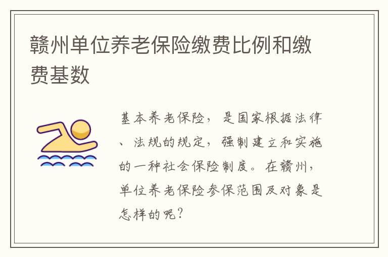 赣州单位养老保险缴费比例和缴费基数