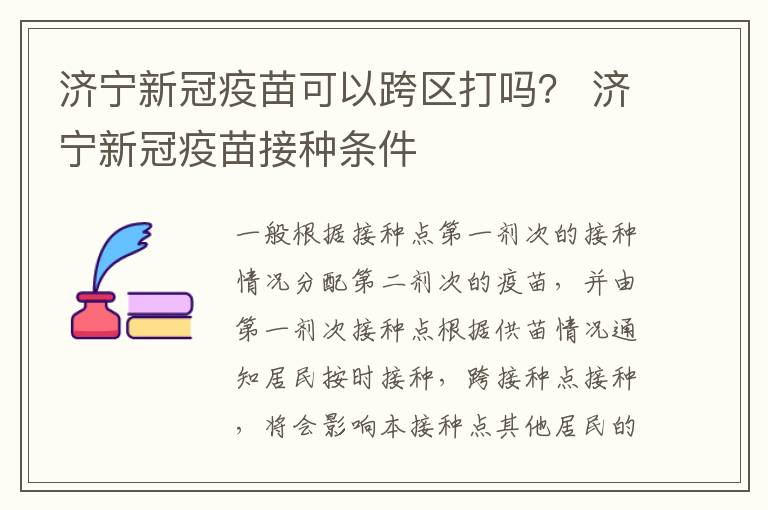济宁新冠疫苗可以跨区打吗？ 济宁新冠疫苗接种条件