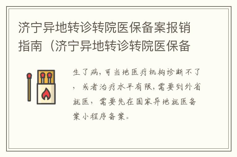 济宁异地转诊转院医保备案报销指南（济宁异地转诊转院医保备案报销指南是什么）