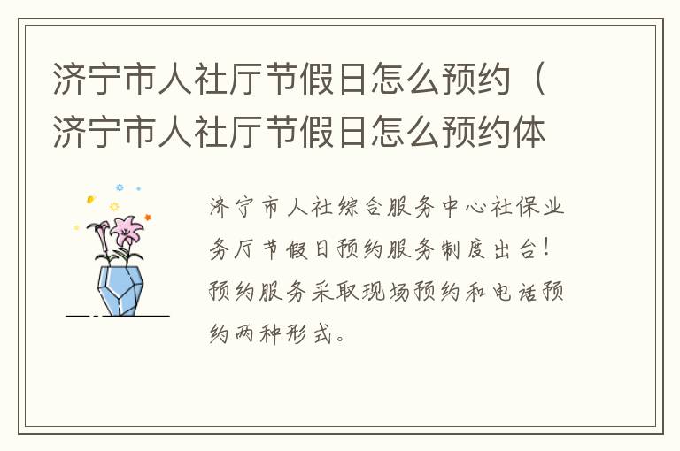 济宁市人社厅节假日怎么预约（济宁市人社厅节假日怎么预约体检）