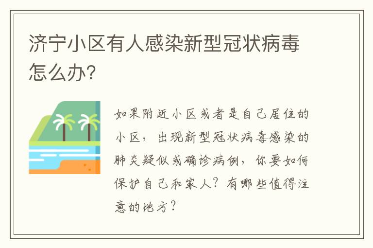 济宁小区有人感染新型冠状病毒怎么办？