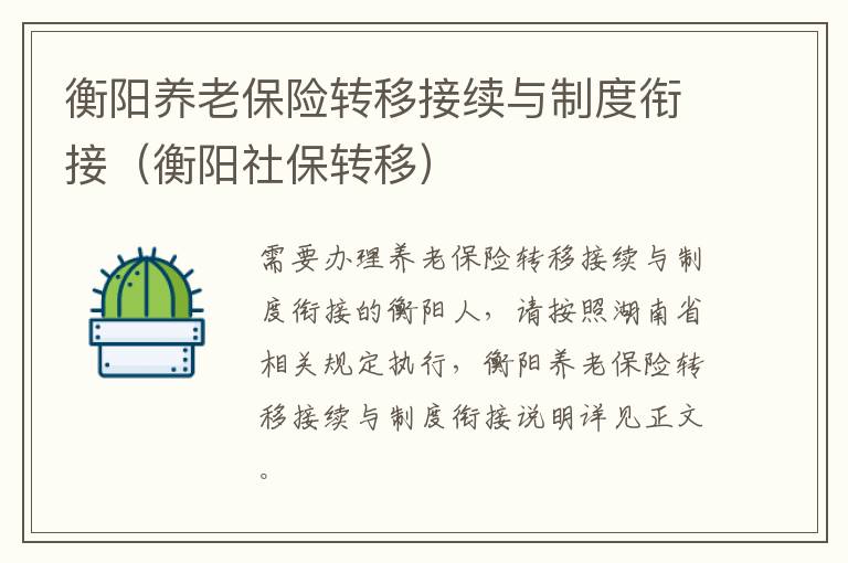 衡阳养老保险转移接续与制度衔接（衡阳社保转移）