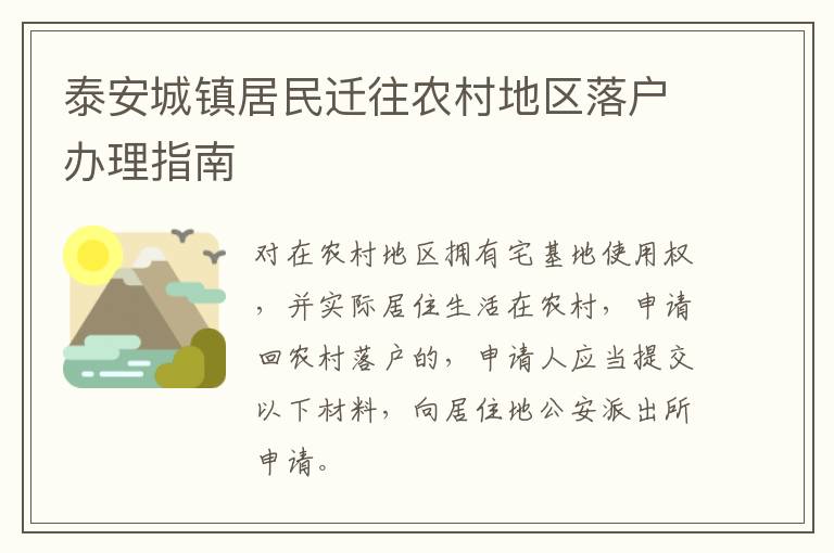 泰安城镇居民迁往农村地区落户办理指南