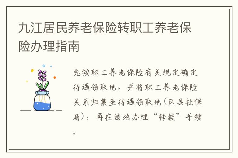九江居民养老保险转职工养老保险办理指南