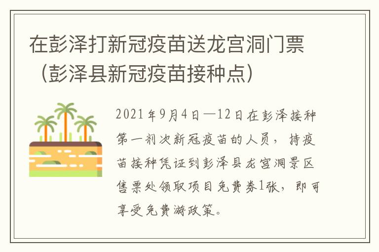 在彭泽打新冠疫苗送龙宫洞门票（彭泽县新冠疫苗接种点）