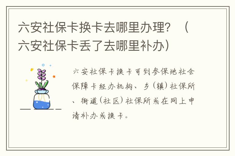 六安社保卡换卡去哪里办理？（六安社保卡丢了去哪里补办）