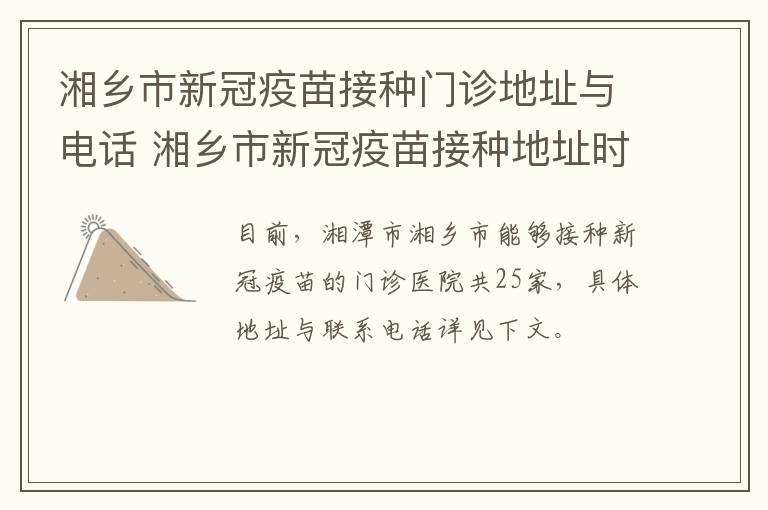 湘乡市新冠疫苗接种门诊地址与电话 湘乡市新冠疫苗接种地址时间