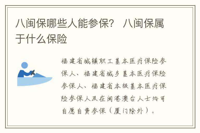 八闽保哪些人能参保？ 八闽保属于什么保险