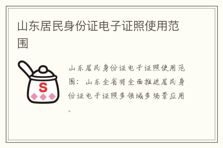 山东居民身份证电子证照使用范围