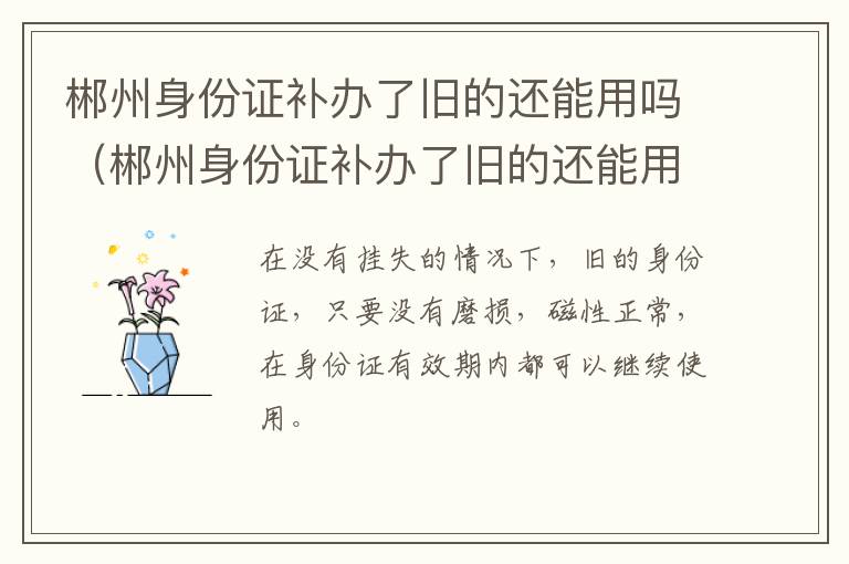 郴州身份证补办了旧的还能用吗（郴州身份证补办了旧的还能用吗现在）