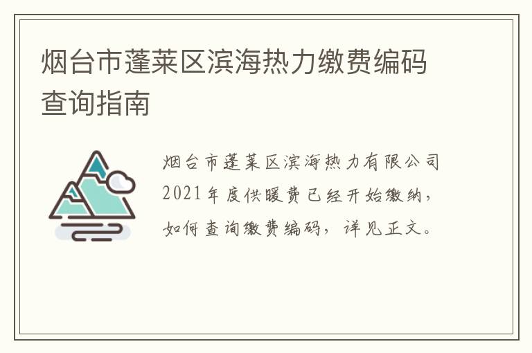 烟台市蓬莱区滨海热力缴费编码查询指南