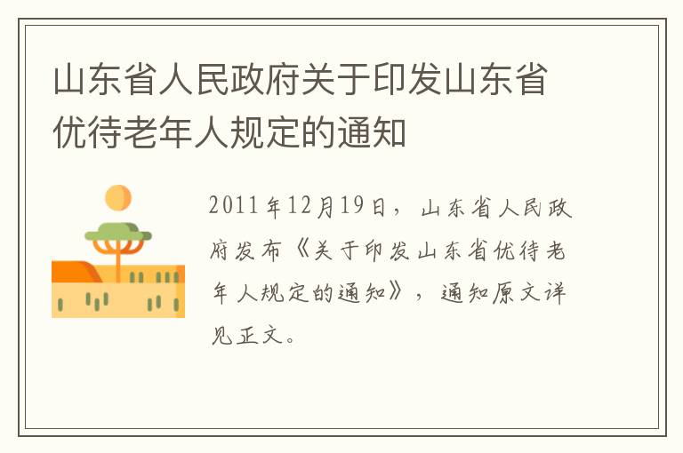 山东省人民政府关于印发山东省优待老年人规定的通知