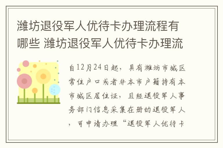 潍坊退役军人优待卡办理流程有哪些 潍坊退役军人优待卡办理流程有哪些地方