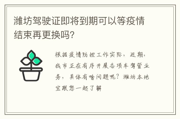 潍坊驾驶证即将到期可以等疫情结束再更换吗？