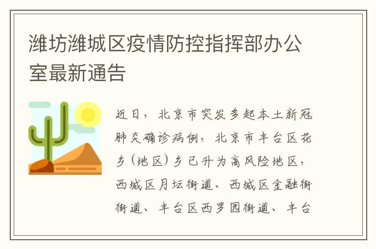 潍坊潍城区疫情防控指挥部办公室最新通告