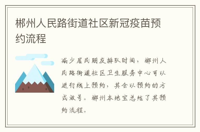 郴州人民路街道社区新冠疫苗预约流程