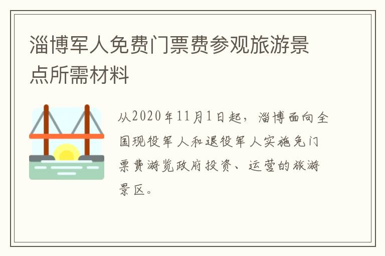淄博军人免费门票费参观旅游景点所需材料