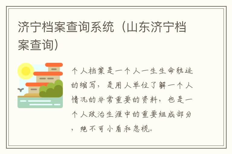 济宁档案查询系统（山东济宁档案查询）