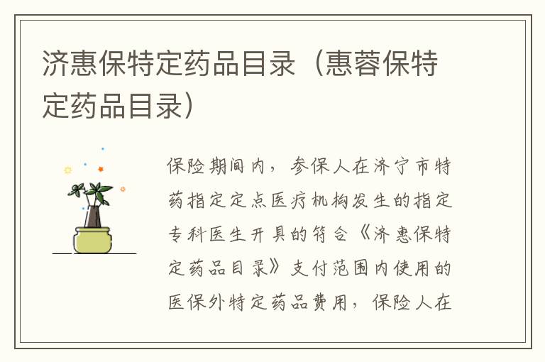 济惠保特定药品目录（惠蓉保特定药品目录）