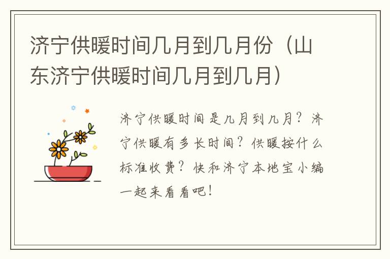 济宁供暖时间几月到几月份（山东济宁供暖时间几月到几月）