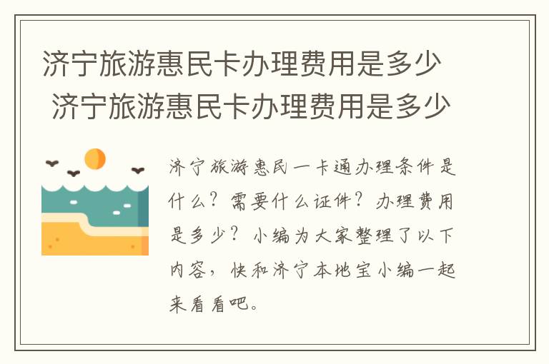 济宁旅游惠民卡办理费用是多少 济宁旅游惠民卡办理费用是多少钱