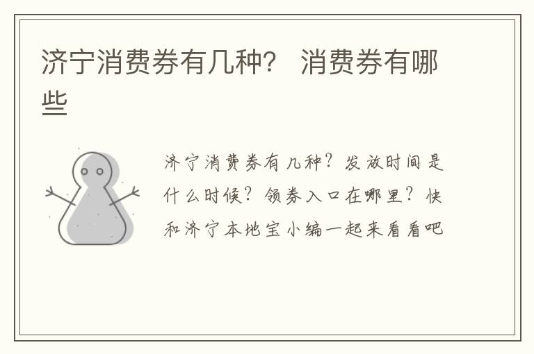 济宁消费券有几种？ 消费券有哪些
