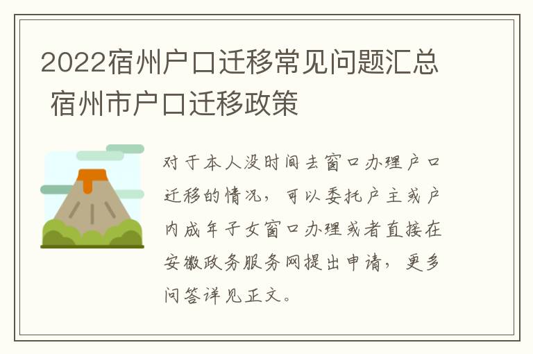 2022宿州户口迁移常见问题汇总 宿州市户口迁移政策