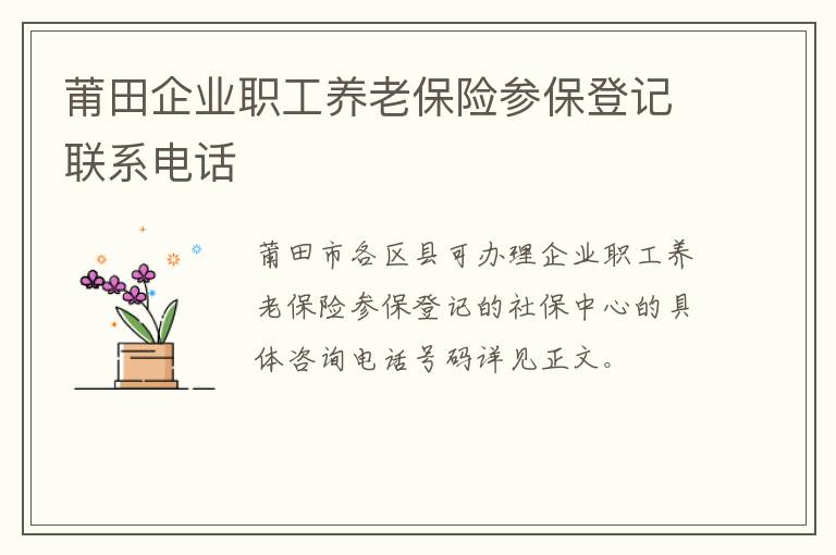莆田企业职工养老保险参保登记联系电话