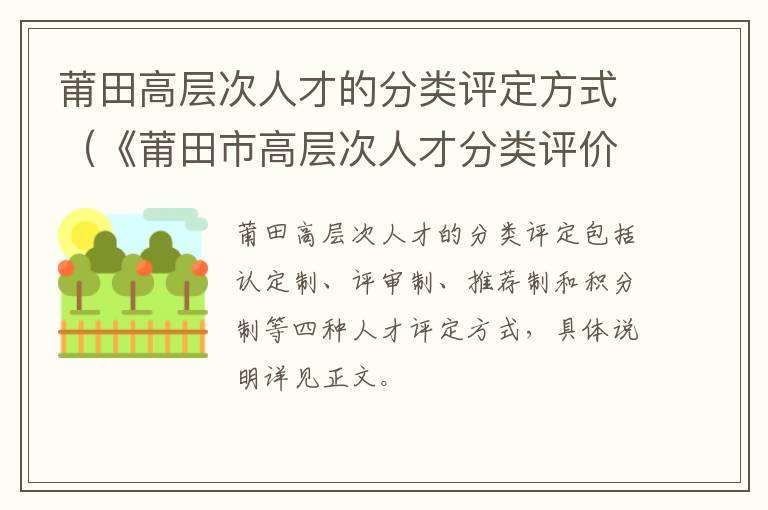 莆田高层次人才的分类评定方式（《莆田市高层次人才分类评价认定办法(试行》）