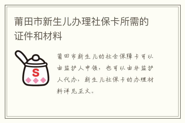 莆田市新生儿办理社保卡所需的证件和材料