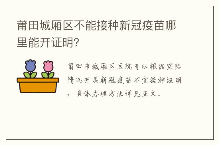 莆田城厢区不能接种新冠疫苗哪里能开证明？