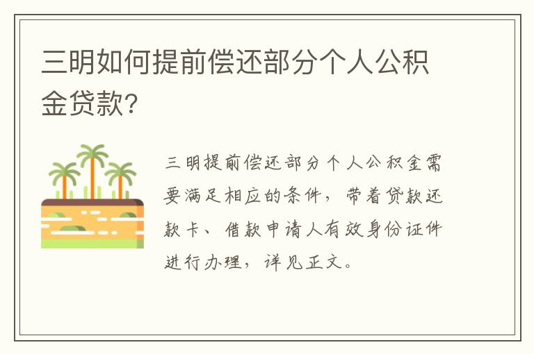 三明如何提前偿还部分个人公积金贷款?