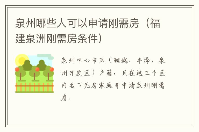 泉州哪些人可以申请刚需房（福建泉洲刚需房条件）